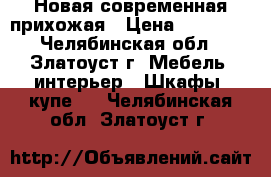 Новая современная прихожая › Цена ­ 23 000 - Челябинская обл., Златоуст г. Мебель, интерьер » Шкафы, купе   . Челябинская обл.,Златоуст г.